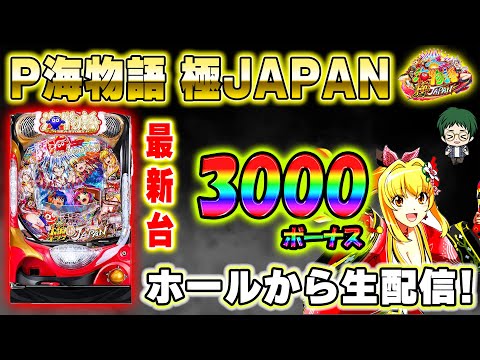 【新台】P海物語極JAPAN!メガネGIGAの生配信!(2025/5/7)②