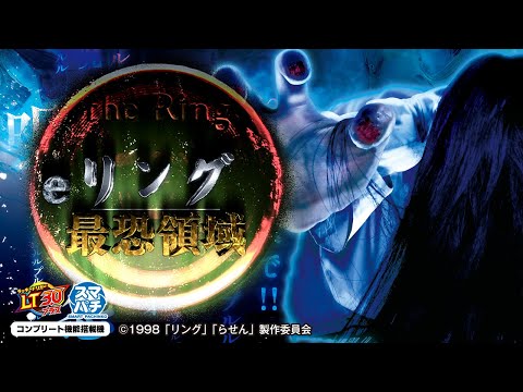 【パチンコ | ティザーPV】eリング 最恐領域《藤商事公式》