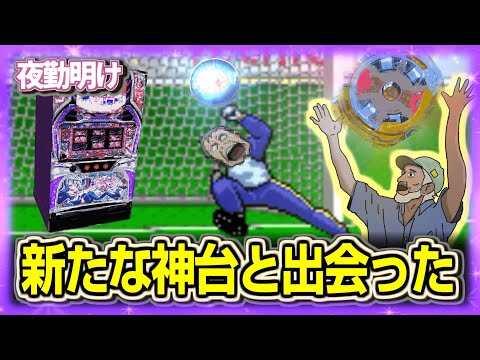 また神台と出会いました【夜勤明け パチスロ パチンコ 実践 1509】