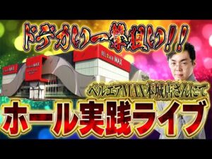 今日こそ奇跡の展開を見せたい！むるおか君の閉店まで全ツッパパチンコスロットライブ2025.06.29