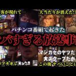 【衝撃】本当にあったパチンコ番組で起きたヤバすぎる放送事故まとめ
