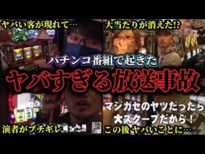 【衝撃】本当にあったパチンコ番組で起きたヤバすぎる放送事故まとめ