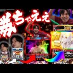 【2日間実践】やっぱこの男はやるんすわぁ【よしきの成り上がり人生録第674話】[パチスロ][スロット]#いそまる#よしき
