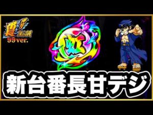 パチンコ新台 【eぱちんこ押忍!番長漢の頂99ver.】 現行最強スペックの甘デジ登場！ 甘なのに右の50%が2000発はエグすぎ！ プレミアレインボー虹保留から始まる超強力LT！