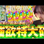 【超強欲9000GET!! 】リニューアル1発目から剛腕炸裂で最強伝説開始!! 「最強の青山」#1 #青山りょう #スマパチ #リゼロ2