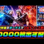 【灼熱】デビルメイクライ5で10000枚出す配信【スロット】【スマスロ】【パチンコ】