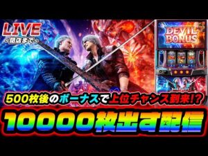 【灼熱】デビルメイクライ5で10000枚出す配信【スロット】【スマスロ】【パチンコ】