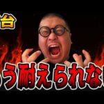 【新台】もう耐えられない・・・[パチンコ・パチスロ]