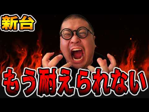【新台】もう耐えられない・・・[パチンコ・パチスロ]