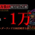爆勝ちします二日間。［inワンダーランド1188宮崎芳士店］