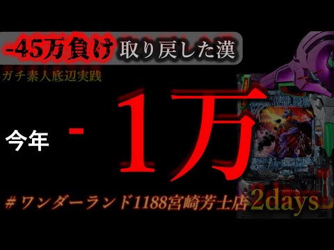 爆勝ちします二日間。［inワンダーランド1188宮崎芳士店］