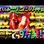 【190話】【北斗の拳暴凶星11】これはただの神回…2回転で9万発!?暴凶星壊れる…【破壊】#パチンコ#養分#嫁姑 に内緒#神回