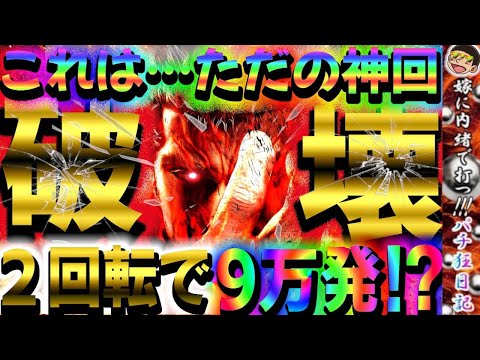 【190話】【北斗の拳暴凶星11】これはただの神回…2回転で9万発!?暴凶星壊れる…【破壊】#パチンコ#養分#嫁姑 に内緒#神回