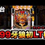 【新台】1/199牙狼神速神撃3000LTは1球で最速?パチンコ実践スマパチラッキートリガー