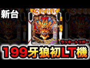 【新台】1/199牙狼神速神撃3000LTは1球で最速?パチンコ実践スマパチラッキートリガー