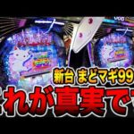 新台【まどマギ３甘デジ】1/99のこれが真実です・・・（P 魔法少女まどか☆マギカ3 キュゥべえver.）[パチンコ・パチスロ]
