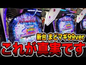 新台【まどマギ３甘デジ】1/99のこれが真実です・・・（P 魔法少女まどか☆マギカ3 キュゥべえver.）[パチンコ・パチスロ]