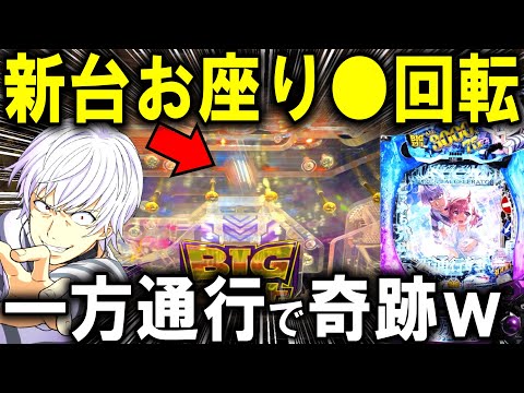 【パチンコ 新台 一方通行】とあるアクセラレータが最強スペックで爆誕!!【パチンコ 実践】【ひでぴ パチンコ】