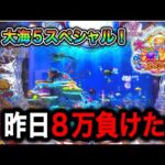 【698.699日目】新台大海物語5スペシャル実践動画!8万負けた台を悔しくてリベンジにいくと?!(ガチ実践動画2024/12/5.6)