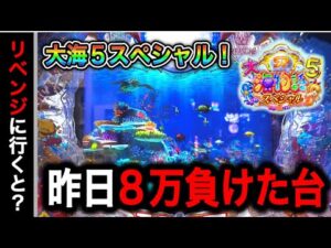 【698.699日目】新台大海物語5スペシャル実践動画!8万負けた台を悔しくてリベンジにいくと?!(ガチ実践動画2024/12/5.6)
