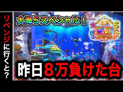 【698.699日目】新台大海物語5スペシャル実践動画！8万負けた台を悔しくてリベンジにいくと？！（ガチ実践動画2024/12/5.6）