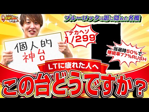 【隠れた名機】下位Rushから楽しめる台、教えます【じゃんじゃんの型破り弾球録第595話】[パチンコ]#じゃんじゃん