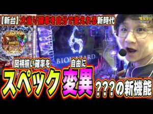 【新台/大当り確率を自分で変えれる新時代】パチンコがまた進化しました【e バイオハザード6】#日直島田