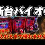 【新台】バイオハザード6で全確率でLT入るまで突っ張ってしまった結果【パチンコ】【バイオ6 パチンコ】