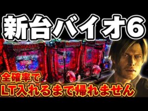 【新台】バイオハザード6で全確率でLT入るまで突っ張ってしまった結果【パチンコ】【バイオ6 パチンコ】