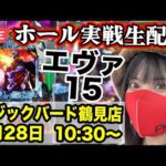 【パチンコ実戦ライブ】大阪府マジックバード鶴見店|2025年9月28日(日)10:30〜【コンプリートの向こう側】