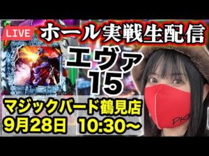 【パチンコ実戦ライブ】大阪府マジックバード鶴見店｜2025年9月28日(日)10:30〜【コンプリートの向こう側】