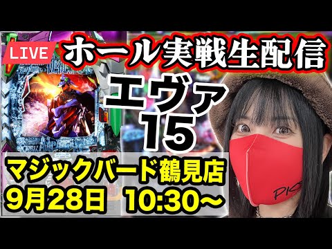 【パチンコ実戦ライブ】大阪府マジックバード鶴見店|2025年9月28日(日)10:30〜【コンプリートの向こう側】