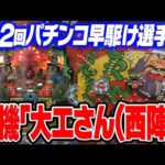 名機【大工さん】 第１２回パチンコ早駆け選手権！【タンポポぱちんこ物語】