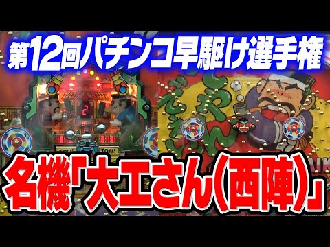 名機【大工さん】 第12回パチンコ早駆け選手権!【タンポポぱちんこ物語】
