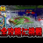 新台【羽根物ファミスタ】新装初日に完全攻略に挑戦！！（Pハネモノ ファミリースタジアム）[パチンコ・パチスロ]