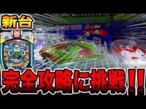 新台【羽根物ファミスタ】新装初日に完全攻略に挑戦！！（Pハネモノ ファミリースタジアム）[パチンコ・パチスロ]