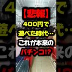 「400円で遊べた時代…これが本来のパチンコ」