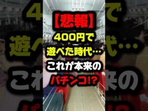 「400円で遊べた時代…これが本来のパチンコ」