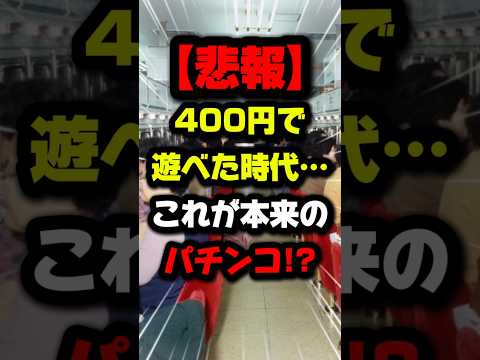 「400円で遊べた時代…これが本来のパチンコ」