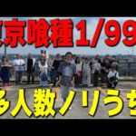【多人数ノリ打ち】東京喰種１/９９９を全員で打ったらどうなったと思う？
