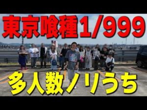 【多人数ノリ打ち】東京喰種１/９９９を全員で打ったらどうなったと思う？