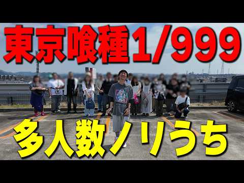 【多人数ノリ打ち】東京喰種１/９９９を全員で打ったらどうなったと思う？
