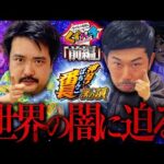 【くずパチ 208話】出玉は絶好調!でも悪魔が潜んでいる...!?〔eぱちんこ押忍!番長 漢の頂〕