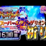 【新台】主に祈りを！イヴの夜に1,6●●ハマりでスーパーエヴァンゲリオン！e新世紀エヴァンゲリオン はじまりの記憶＜Bisty＞2025年12月新台2戦目【たぬパチ！】