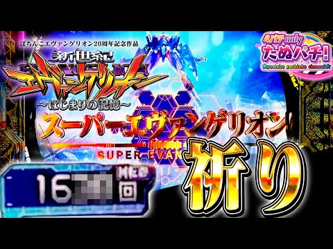 【新台】主に祈りを!イヴの夜に1,6●●ハマりでスーパーエヴァンゲリオン!e新世紀エヴァンゲリオン はじまりの記憶<Bisty>2025年12月新台2戦目【たぬパチ!】