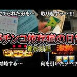 パチンコ依存症の日常【ゴッド、大夢、キン肉マン】