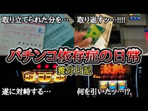 パチンコ依存症の日常【ゴッド、大夢、キン肉マン】