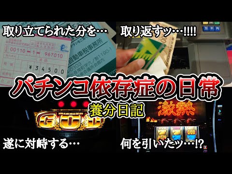 パチンコ依存症の日常【ゴッド、大夢、キン肉マン】
