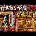 【必殺仕事人6】これだけで覇権！バレ無しだからこその開幕脳汁Pフラ！【新台実践】【パチンコ】【LT機】【ぱちんこ必殺仕事人Ⅵ】