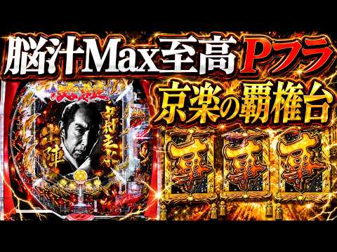 【必殺仕事人6】これだけで覇権！バレ無しだからこその開幕脳汁Pフラ！【新台実践】【パチンコ】【LT機】【ぱちんこ必殺仕事人Ⅵ】